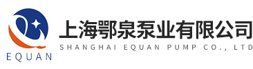 上海鄂泉泵業(yè)有限公司